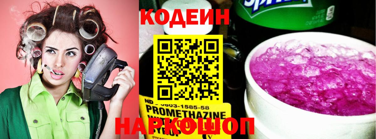 Codein Purple Drank  Вход с VPN  Острогожск  Кодеин напиток Lean (лин) 