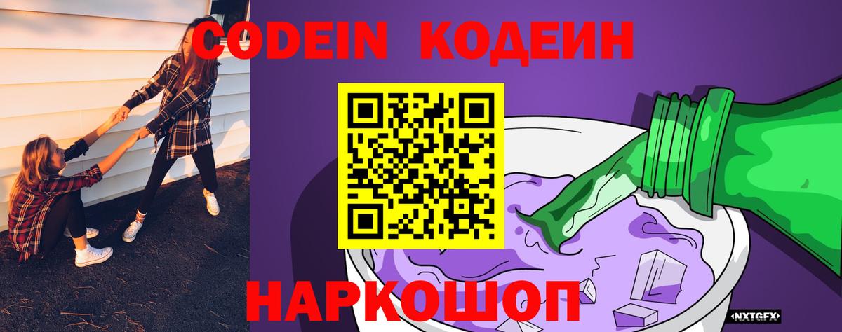 Кодеиновый сироп Lean Purple Drank Острогожск